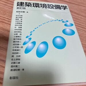 建築環境設備学 （新訂版） 紀谷文樹／編　紀谷文樹／〔ほか〕著