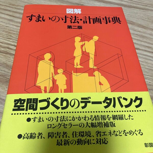 図解すまいの寸法・計画事典 （第２版） 岩井一幸／著　奥田宗幸／著