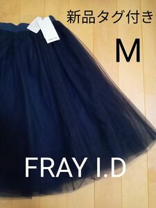 新品タグ付き☆FRAY I.D フレイアイディー　チュールスカート　シースルー　シアー　ネイビー