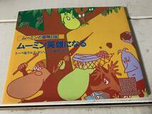 ムーミン 絵本 2冊セット＋本1冊 ムーミンの冒険日記 ご先祖さまは難破船あらし？/ムーミン英雄になる/ムーミン谷の彗星 トーベヤンソン作_画像2