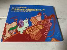 ムーミン 絵本 2冊セット＋本1冊 ムーミンの冒険日記 ご先祖さまは難破船あらし？/ムーミン英雄になる/ムーミン谷の彗星 トーベヤンソン作_画像5