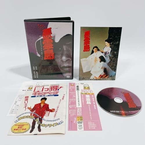 2023年最新】Yahoo!オークション -悪霊島 dvdの中古品・新品・未使用品一覧