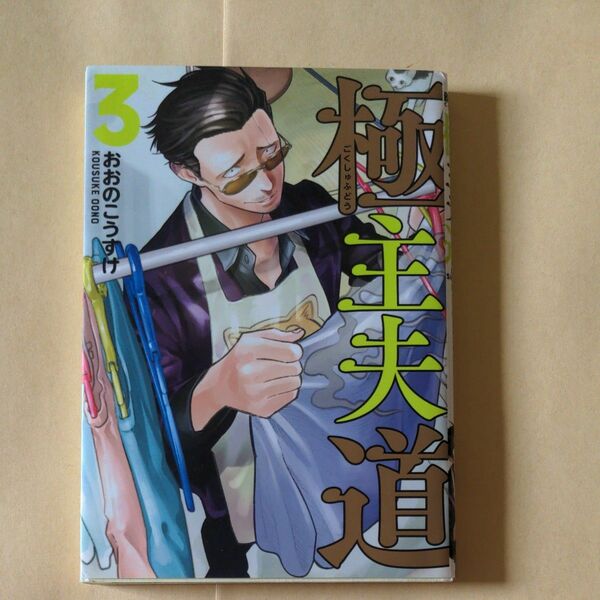 おおのこうすけ 極主夫道3巻