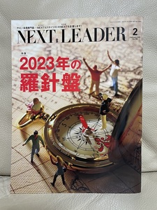 送料込み■NEXT LEADER サロン会員専門誌　2023年2月号