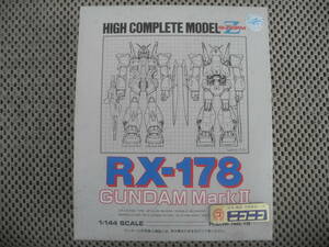 【新品未開封】HIGH COMPLETE MODEL 15 01/144 RX-178 GUNDAM MarkⅡ 機動戦士ゼータガンダム