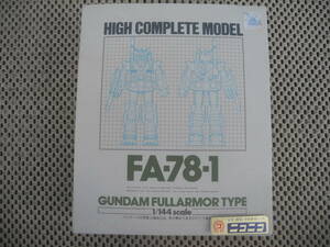 【新品未開封】HIGH COMPLETE MODEL 1 01/144 FA-78-1 GUNDAM FULL ARMOR TYPE 機動戦士ゼータガンダム