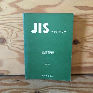 Y90M4-230926 rare [JIS hand book quality control 1971 year Japanese standard association ] Random . taking vocabulary 