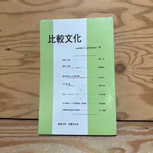 Y90M4-230928 レア［比較文化Ⅱ 筑波大学 比較文化会 2］幕末期日本人の洋楽体験