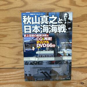 Y90M4-230928 レア［秋山真之と日本海海戦 双葉社スーパームック 超精密３DCGシリーズ46］バルチック艦隊