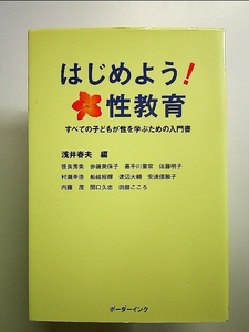 はじめよう!性教育―すべての子どもが性を学ぶための入門書 単行本