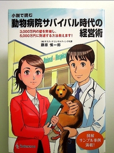 小説で読む 動物病院サバイバル時代の経営術 単行本