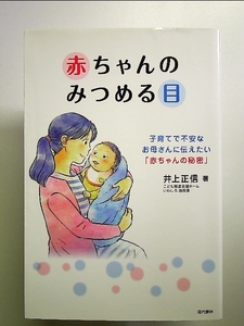 赤ちゃんのみつめる目 子育てで不安なお母さんに伝えたい「赤ちゃんの秘密」 単行本