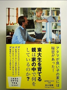 東大生を育てる親は家の中で何をしているのか? 単行本