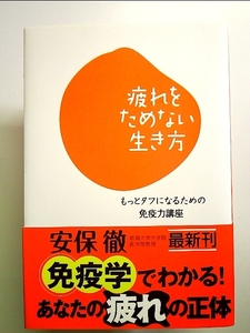 疲れをためない生き方―もっとタフになるための免疫力講座 単行本