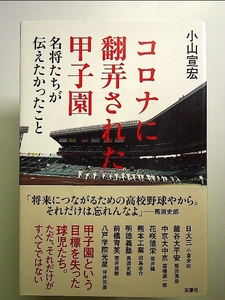 コロナに翻弄された甲子園 名将たちが伝えたかったこと 単行本