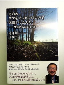 あのね、ママをプレゼントしてってお願いしたんだ。: 生まれる前の記憶 単行本