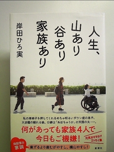 人生、山あり谷あり家族あり 単行本