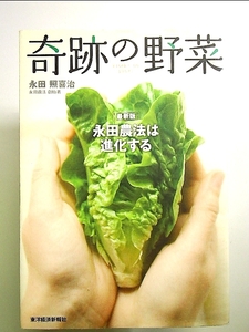 奇跡の野菜 ―永田農法は進化する 単行本