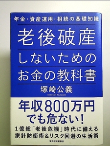 老後破産しないためのお金の教科書―年金・資産運用・相続の基礎知識 単行本