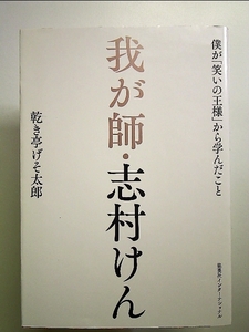 我が師・志村けん 僕が「笑いの王様」から学んだこと 単行本