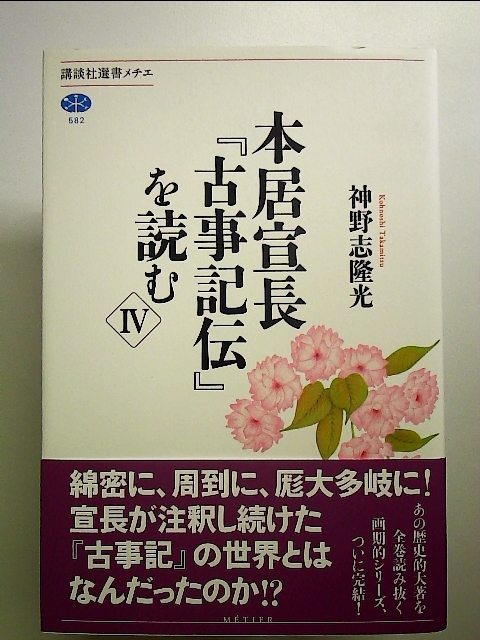 2023年最新】Yahoo!オークション -本居宣長 古事記の中古品・新品・未