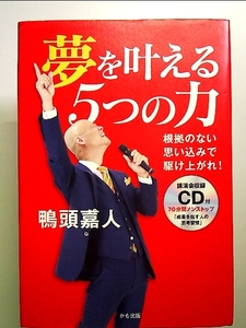 夢を叶える5つの力~根拠のない思い込みで駆け上がれ! 単行本