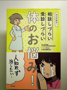 みんなある! 相談しづらい 受診しづらい 体のお悩み 単行本