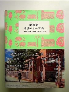 関西発、日帰りさんぽ旅 単行本