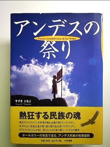 アンデスの祭り 単行本