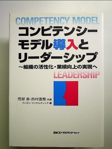 コンピテンシーモデル導入とリーダーシップ―組織の活性化・業績向上の実現へ 単行本