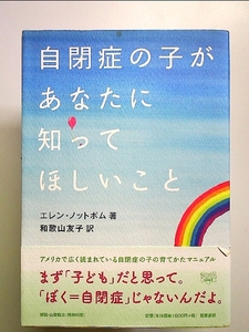 自閉の子があなたに知ってほしいこと 単行本