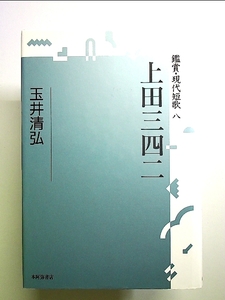 上田三四二 (鑑賞・現代短歌) 単行本