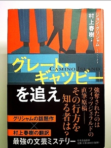 「グレート・ギャツビー」を追え 単行本