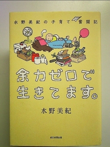 水野美紀の子育て奮闘記 余力ゼロで生きてます。 単行本