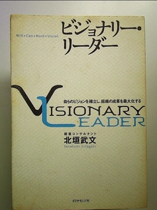 ビジョナリー・リーダー―自らのビジョンを確立し、組織の成果を最大化する 単行本