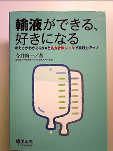 輸液ができる、好きになる―考え方がわかるQ&Aと処方計算ツールで実践力アップ 単行本