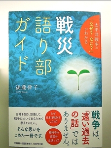 太平洋戦争の「なぜ?なに?」がわかる 戦災語り部ガイド 単行本