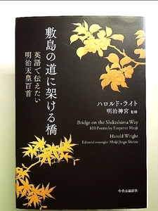 . остров. дорога .....- английский язык . сообщать хочет Meiji небо . 100 шея Bridge on the Shikishima Way 100poems by Emperor Meiji монография 