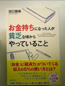 お金持ちになった人が貧乏な頃からやっていること 単行本