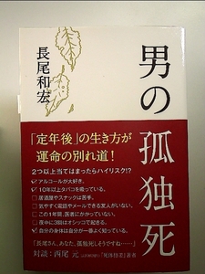 男の孤独死 単行本