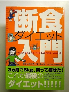 断食ダイエット入門 単行本