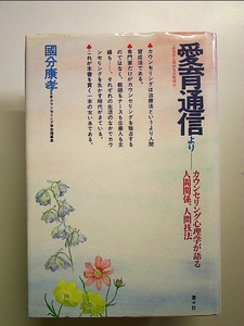 愛育通信―カウンセリング心理学が語る人間関係、人間技法 単行本