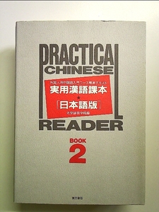 実用漢語課本 日本語版―外国人用中国語入門コース標準テキスト〈BOOK2〉 単行本