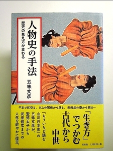 人物史の手法 歴史の見え方が変わる 単行本