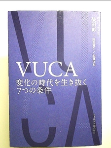 VUCA 変化の時代を生き抜く7つの条件 単行本