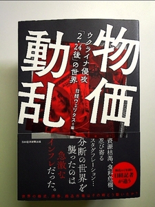 物価動乱 ウクライナ侵攻「2・24後」の世界 単行本
