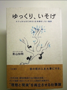 ゆっくり、いそげ　カフェからはじめる人を手段化しない経済 影山知明／著