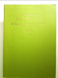 イタリアでのこと 旅で出会った、マンマとヴィーノとパッシオーネ 単行本