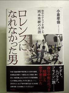 ロレンスになれなかった男 空手でアラブを制した岡本秀樹の生涯 単行本