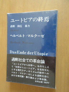 ユートピアの終焉　　過剰　抑圧　暴力　　ヘルベルト・マルクーゼ　　清水多吉訳　　合同出版　ビニカバー　1969年1月